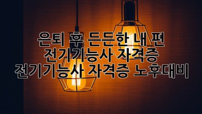 은퇴 후 든든한 내 편, 전기기능사 자격증! ✨ #전기기능사 #자격증 #노후대비