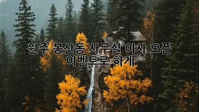 원주 봉산동 사무실 이사? 오픈 이벤트로 轻松하게!