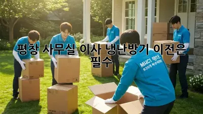 평창 사무실 이사? 냉난방기 이전은 필수!