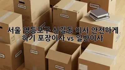 서울 영등포구 신길동 이사 안전하게 하기: 포장이사 vs 일반이사