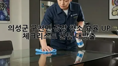 의성군 구천면 공장 청소🧹 효율 UP! 체크리스트 꿀팁 대방출 💯