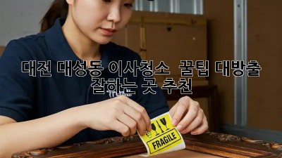 대전 대성동 이사청소 ✨ 꿀팁 대방출! [잘하는 곳 추천]