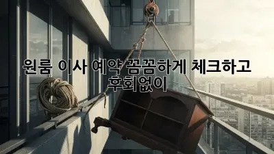 원룸 이사 예약, 꼼꼼하게 체크하고 후회없이!