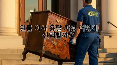 원룸 이사? 용달 차량 어떻게 선택할까요?