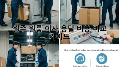 원주 원룸 이사, 용달 비용 비교 가이드