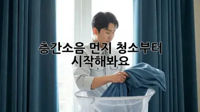 층간소음? 먼지 청소부터 시작해봐요!