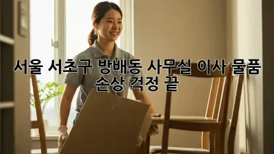 서울 서초구 방배동 사무실 이사, 물품 손상 걱정 끝!